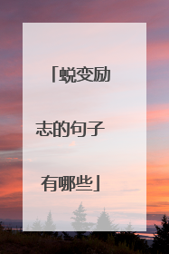 蜕变励志的句子有哪些