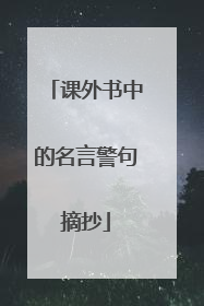 课外书中的名言警句摘抄
