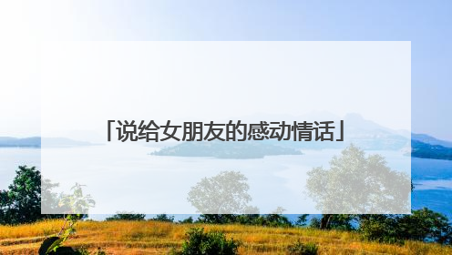 说给女朋友的感动情话