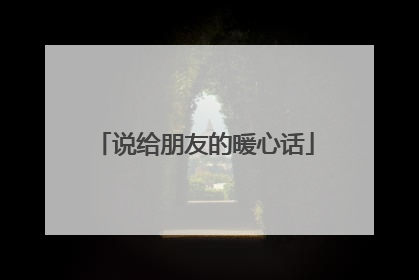 说给朋友的暖心话