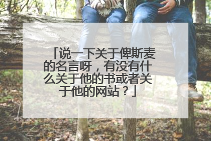 说一下关于俾斯麦的名言呀,有没有什么关于他的书或者关于他的网站?
