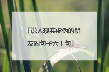 说人现实虚伪的朋友圈句子六十句