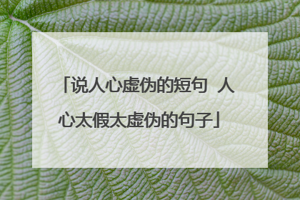 说人心虚伪的短句 人心太假太虚伪的句子