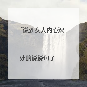说到女人内心深处的说说句子