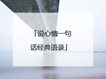说心情一句话经典语录