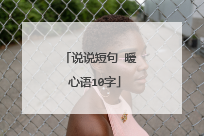 说说短句 暖心语10字