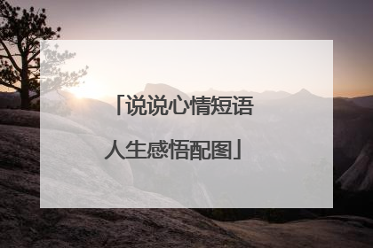 说说心情短语人生感悟配图