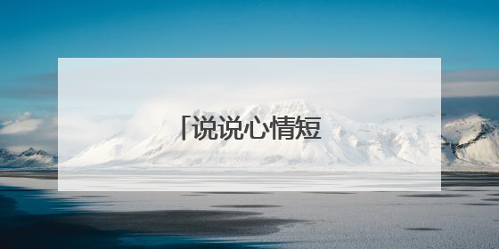 说说心情短语人生感悟