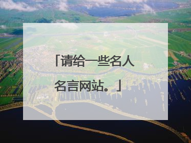 请给一些名人名言网站。