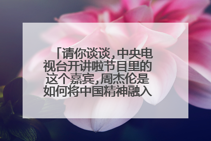 请你谈谈,中央电视台开讲啦节目里的这个嘉宾,周杰伦是如何将中国精神融入到他的事业中的?