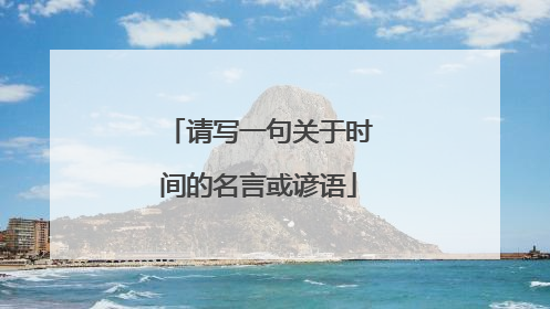 请写一句关于时间的名言或谚语