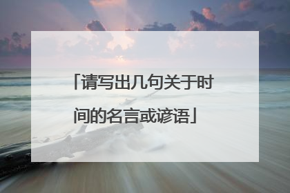 请写出几句关于时间的名言或谚语