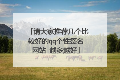 请大家推荐几个比较好的qq个性签名网站 越多越好