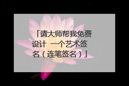 请大师帮我免费设计 一个艺术签名(连笔签名)