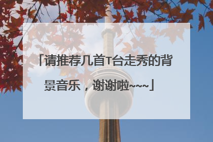 请推荐几首T台走秀的背景音乐,谢谢啦~~~