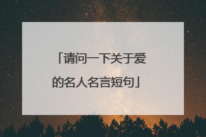 请问一下关于爱的名人名言短句