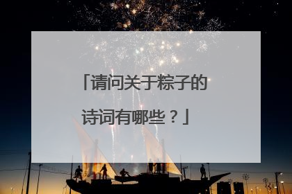 请问关于粽子的诗词有哪些?