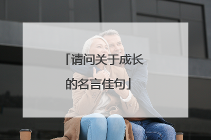 请问关于成长的名言佳句