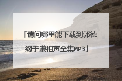 请问哪里能下载到郭德纲于谦相声全集MP3