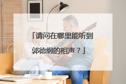 请问在哪里能听到郭德纲的相声?