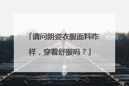请问朗姿衣服面料咋样,穿着舒服吗?