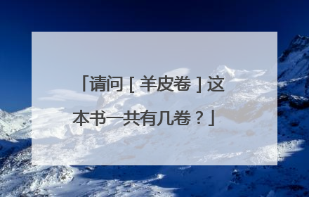 请问［羊皮卷］这本书一共有几卷？