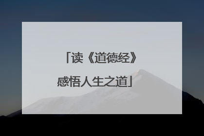 读《道德经》感悟人生之道