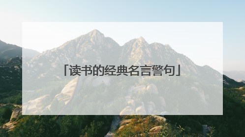 读书的经典名言警句