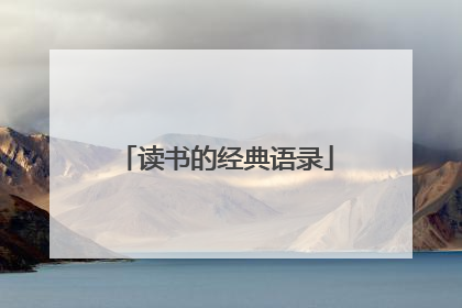 读书的经典语录