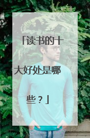 读书的十大好处是哪些?