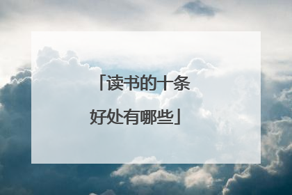 读书的十条好处有哪些