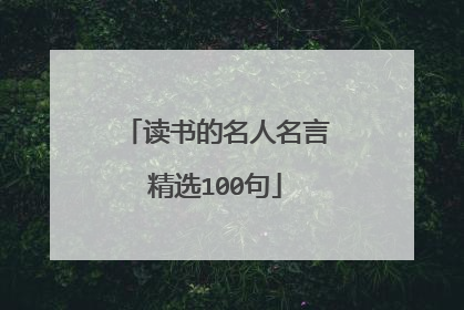 读书的名人名言精选100句