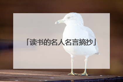 读书的名人名言摘抄