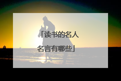 读书的名人名言有哪些