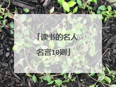 读书的名人名言10则