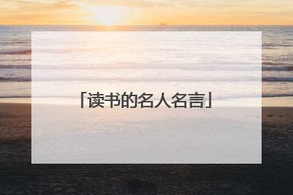 读书的名人名言
