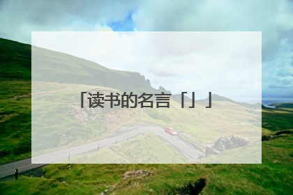 读书的名言「」