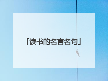 读书的名言名句