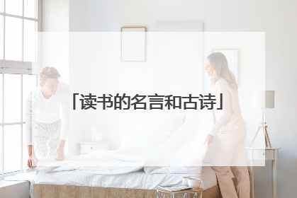 读书的名言和古诗
