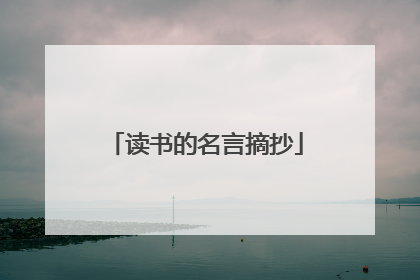 读书的名言摘抄