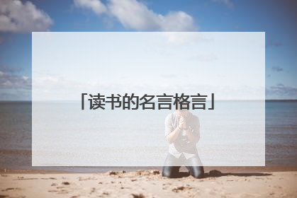 读书的名言格言