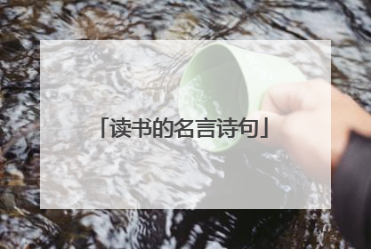 读书的名言诗句