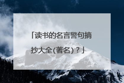 读书的名言警句摘抄大全(著名)?