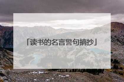 读书的名言警句摘抄