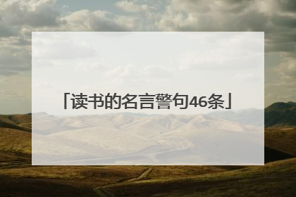 读书的名言警句46条