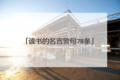 读书的名言警句78条