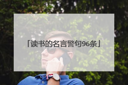 读书的名言警句96条