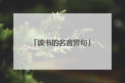 读书的名言警句