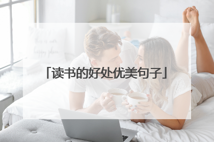 读书的好处优美句子
