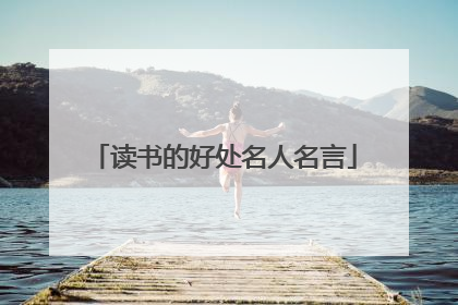 读书的好处名人名言